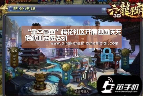 “星空官网”梅花社区开展迎国庆无偿献血志愿活动(图1) 星空官网