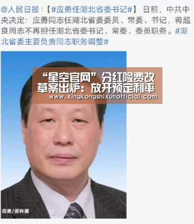 “星空官网”分红险费改草案出炉:放开预定利率 下调收费上限(图2) 星空官网