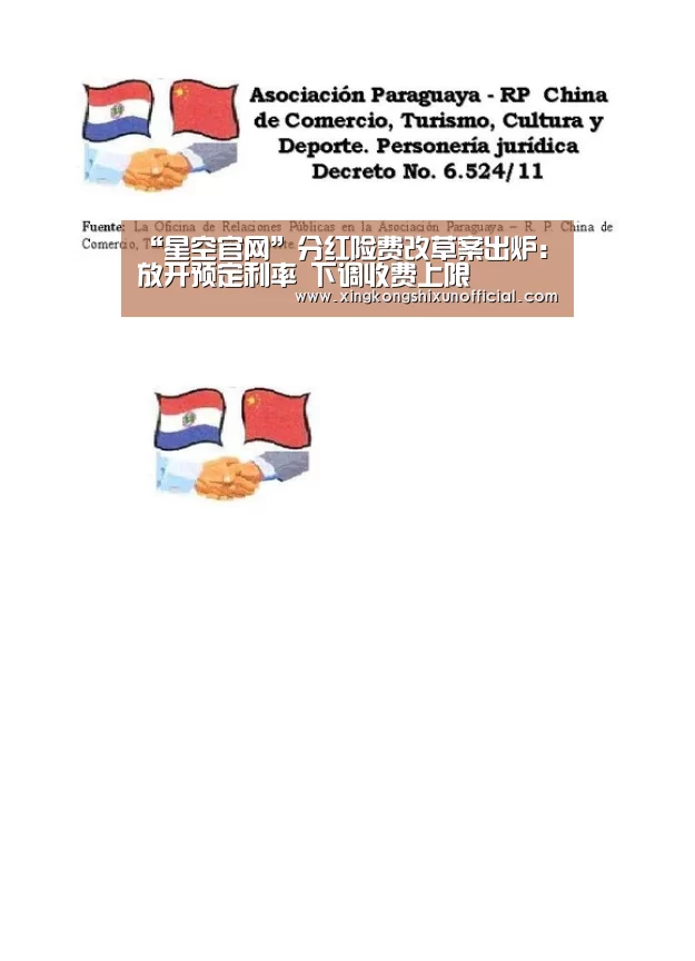 “星空官网”分红险费改草案出炉:放开预定利率 下调收费上限(图4) 星空下载