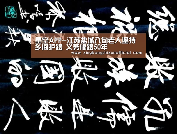 星空APP-江苏盐城八旬老人坚持乡间护路 义务修路50年(图1) 星空APP