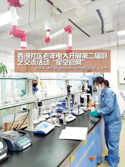 西湖社区老年电大开展第二届厨艺交流活动“星空官网”(图1) 星空APP