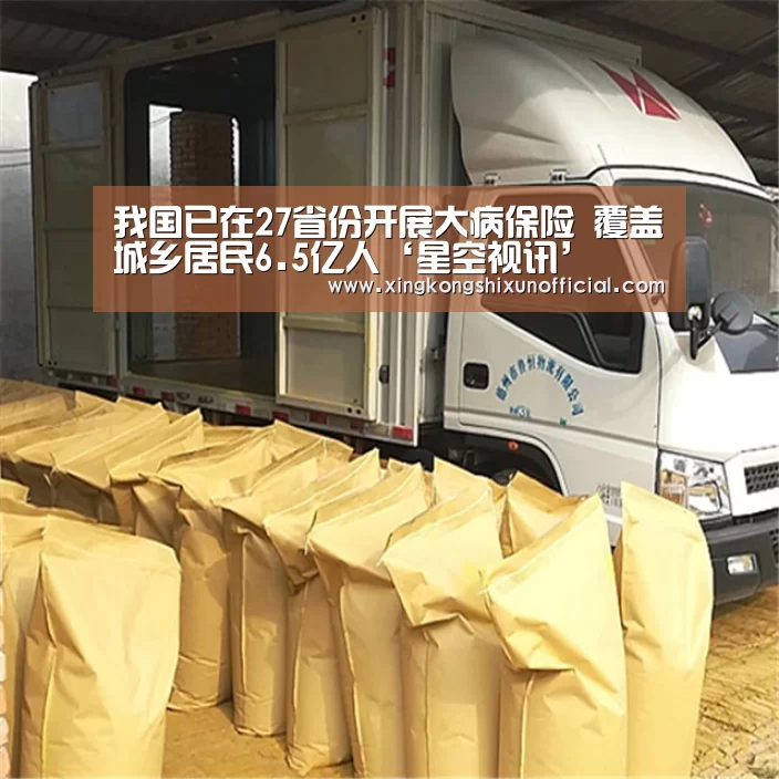 我国已在27省份开展大病保险 覆盖城乡居民6.5亿人‘星空视讯’(图1) 星空下载