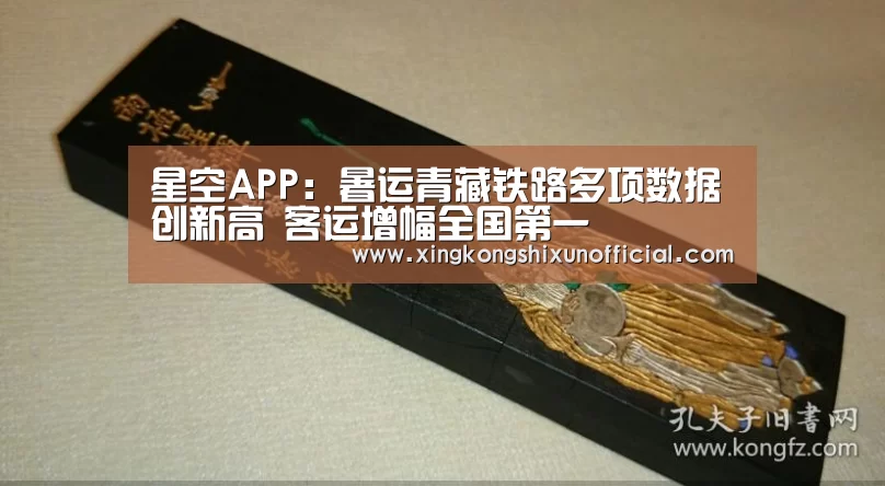 星空APP:暑运青藏铁路多项数据创新高 客运增幅全国第一(图3) 星空APP