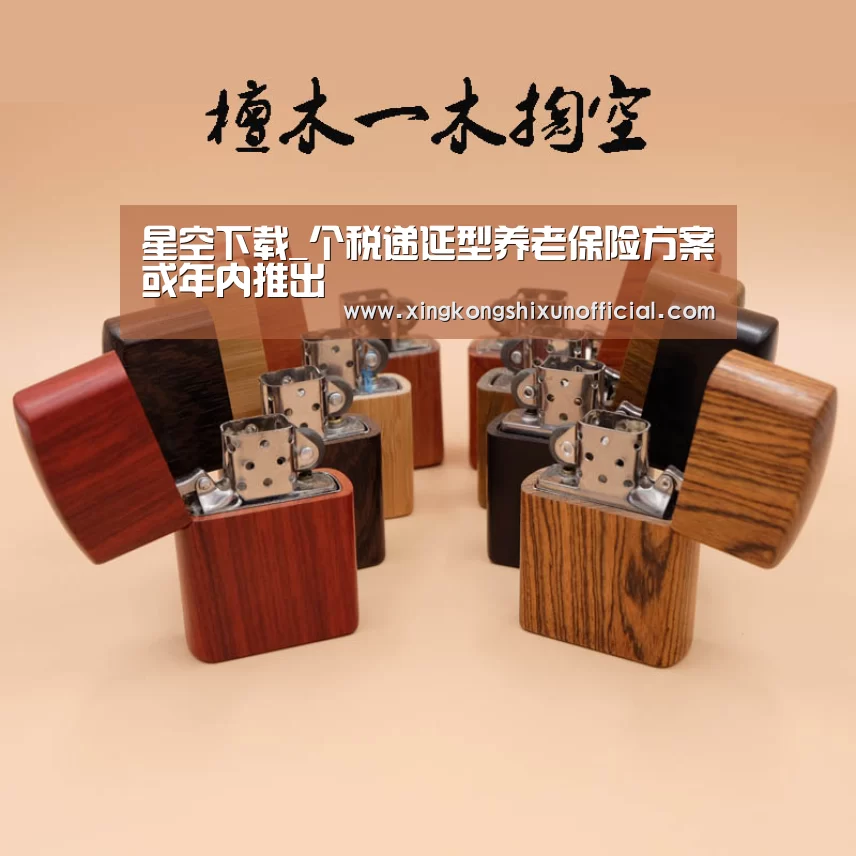 星空下载_个税递延型养老保险方案或年内推出(图4) 星空视讯