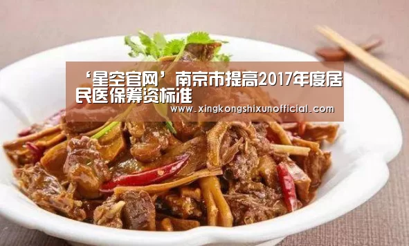 ‘星空官网’南京市提高2017年度居民医保筹资标准(图1) 星空视讯