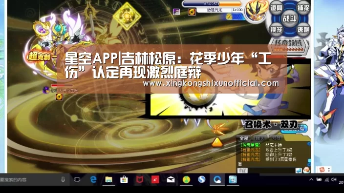 星空APP|吉林松原:花季少年“工伤”认定再现激烈庭辩(图2) 星空下载