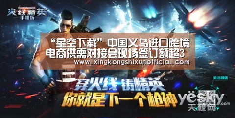 “星空下载”中国义乌进口跨境电商供需对接会现场签订额超3亿(图1) 星空视讯