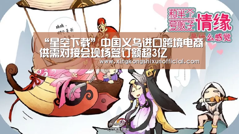 “星空下载”中国义乌进口跨境电商供需对接会现场签订额超3亿(图3) 星空APP