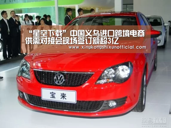 “星空下载”中国义乌进口跨境电商供需对接会现场签订额超3亿(图4) 星空官网