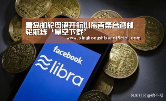 青岛邮轮母港开航山东首条台湾邮轮航线‘星空下载’(图4) 星空APP