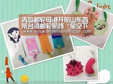 青岛邮轮母港开航山东首条台湾邮轮航线‘星空下载’(图1) 星空视讯