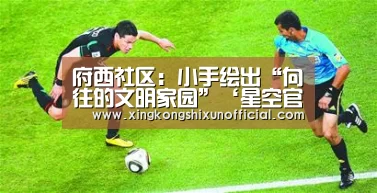 府西社区:小手绘出“向往的文明家园”‘星空官网’(图1) 星空APP