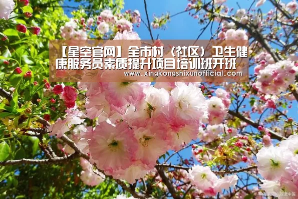 【星空官网】全市村(社区)卫生健康服务员素质提升项目培训班开班(图2) 星空视讯