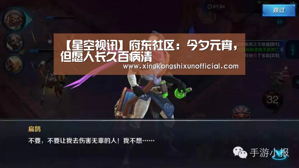 【星空视讯】府东社区:今夕元宵,但愿人长久百病清(图1) 星空视讯