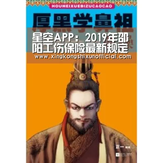 星空APP:2019年邵阳工伤保险最新规定:赔偿标准、范围、流程(图1) 星空下载