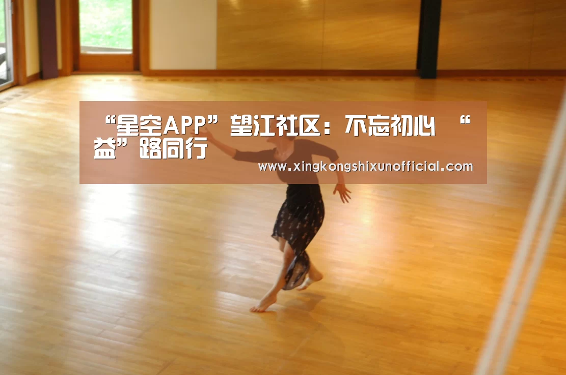 “星空APP”望江社区:不忘初心 “益”路同行(图3) 星空视讯