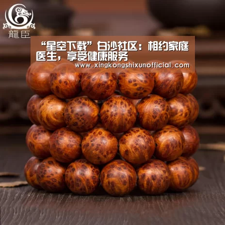 “星空下载”白沙社区:相约家庭医生,享受健康服务(图2) 星空官网