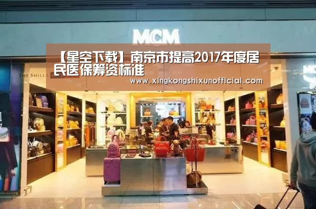 【星空下载】南京市提高2017年度居民医保筹资标准(图3) 星空官网
