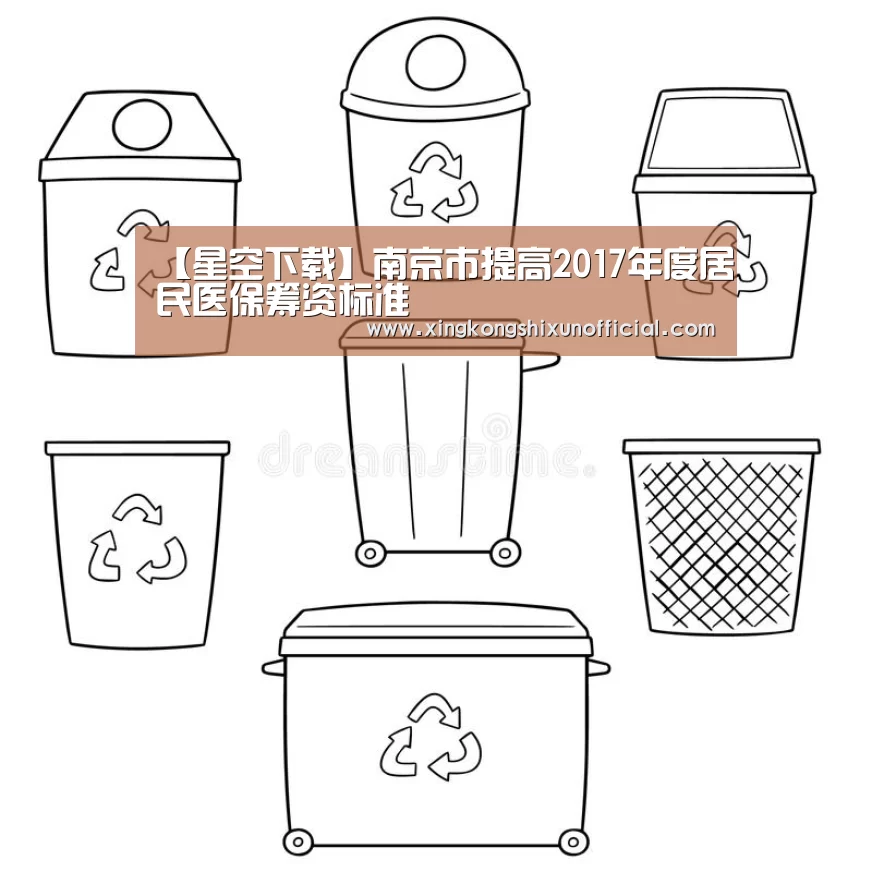 【星空下载】南京市提高2017年度居民医保筹资标准(图4) 星空官网