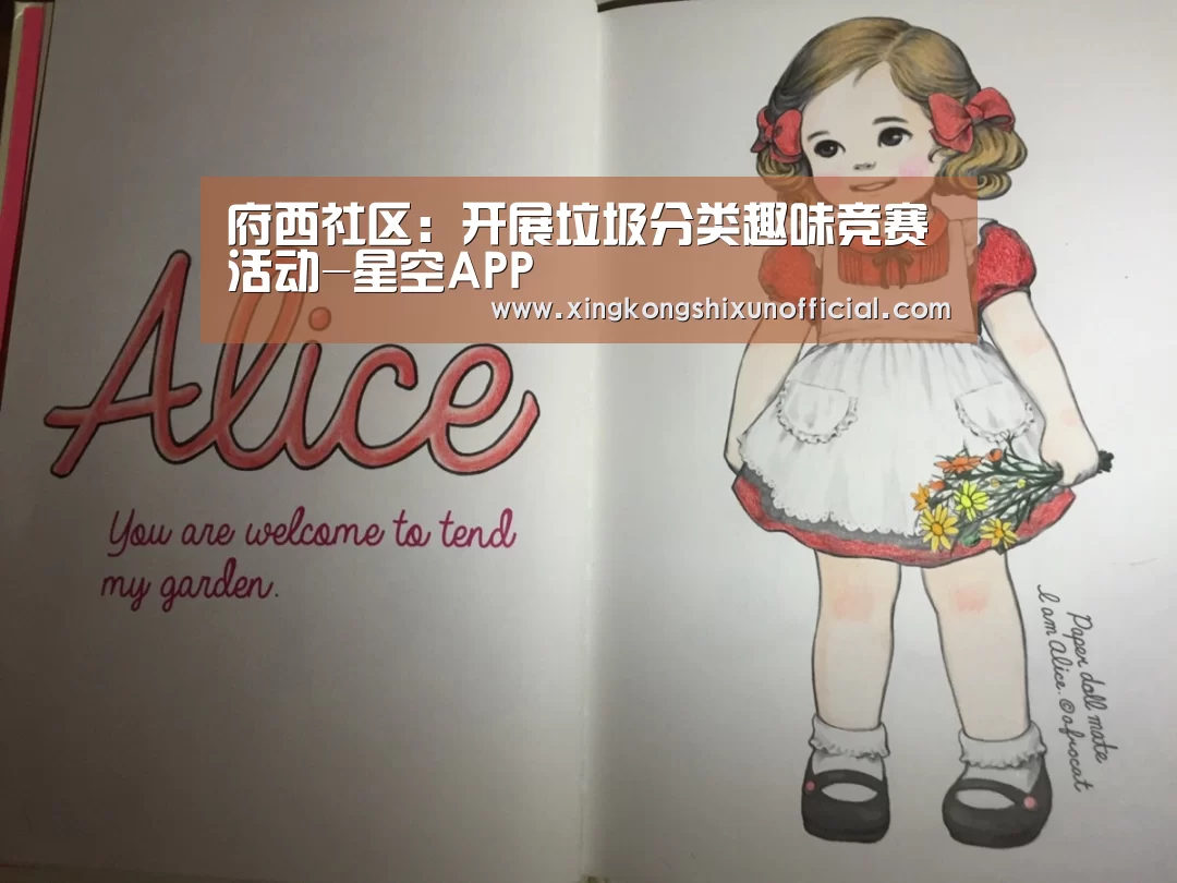 府西社区:开展垃圾分类趣味竞赛活动-星空APP(图1) 星空视讯