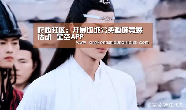 府西社区:开展垃圾分类趣味竞赛活动-星空APP(图3) 星空视讯