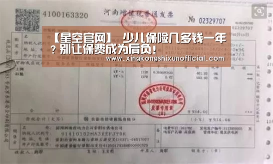 【星空官网】
少儿保险几多钱一年?别让保费成为肩负!(图3) 星空视讯