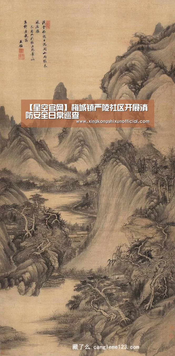 【星空官网】梅城镇严陵社区开展消防安全日常巡查(图1) 星空APP