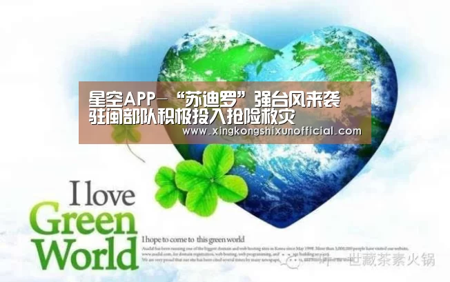 星空APP-“苏迪罗”强台风来袭 驻闽部队积极投入抢险救灾(图1) 星空APP