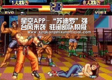 星空APP-“苏迪罗”强台风来袭 驻闽部队积极投入抢险救灾(图3) 星空官网